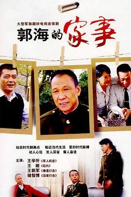 郭海的家事在线观看
