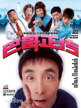 巴哥正传在线观看