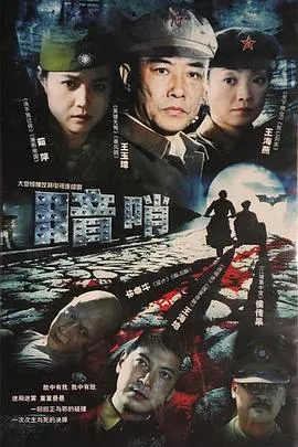 暗哨在线观看