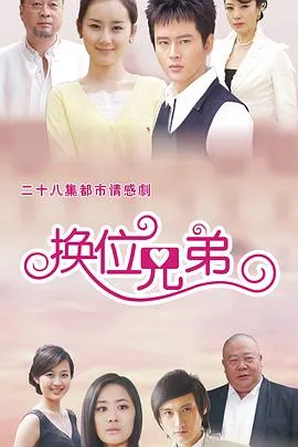 换位兄弟在线观看