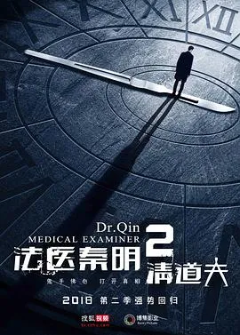法医秦明2清道夫在线观看