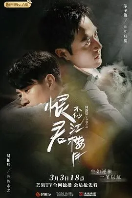 恨君不似江楼月在线观看