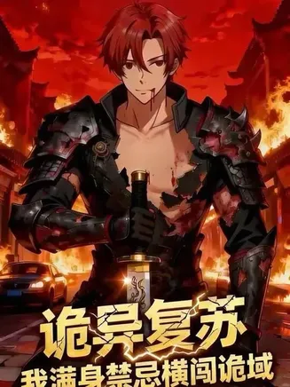 诡异复苏我满身禁忌横闯诡域在线观看