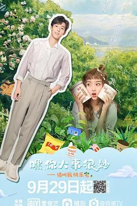 嘿!你大事很妙在线观看