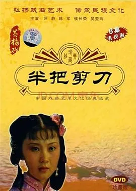半把剪刀在线观看
