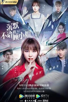 沉默不语的顾小姐在线观看
