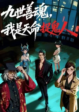 九世善魂，我是天命捉鬼人在线观看