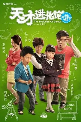 天才进化论第二季在线观看