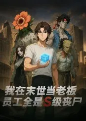 我在末世当老板，员工全是S级丧尸第一季在线观看
