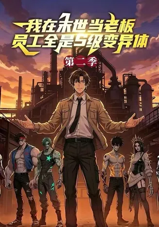 我在末世当老板，员工全是S级变异体第二季在线观看
