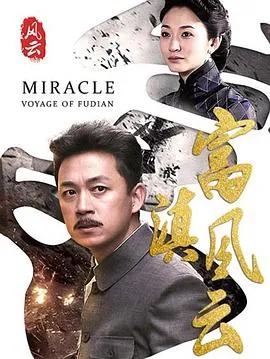 富滇风云在线观看
