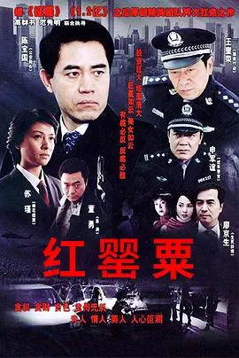 红罂粟在线观看