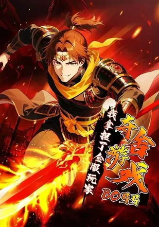 夺舍游戏BOSS，我拿捏了全服玩家在线观看