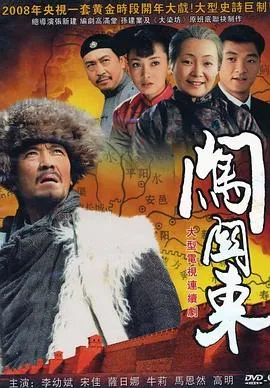 闯关东在线观看