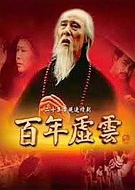 百年虚云在线观看