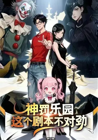 神罚乐园：这个剧本不对劲在线观看