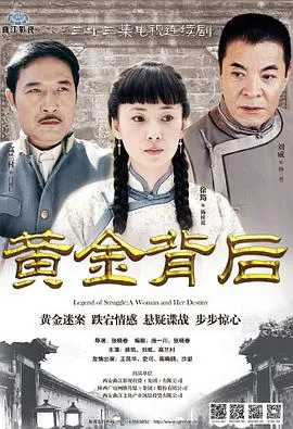 黄金背后在线观看