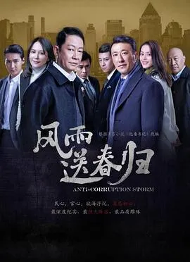 风雨送春归在线观看