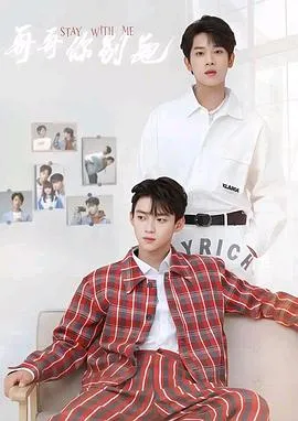 哥哥你别跑在线观看