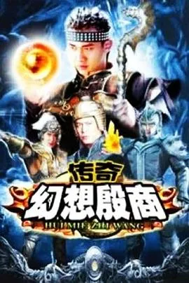 传奇·幻想殷商在线观看