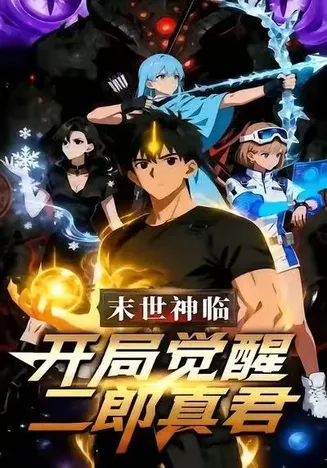 末日神临：开局觉醒二郎真君在线观看