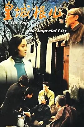 皇城根儿在线观看
