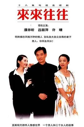 来来往往在线观看