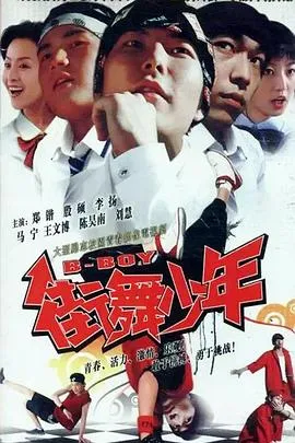 街舞少年在线观看