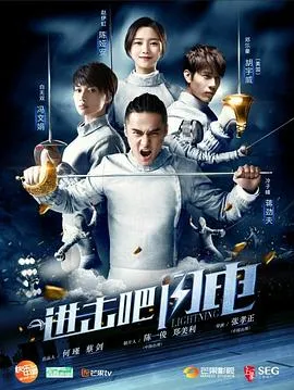 进击吧,闪电在线观看