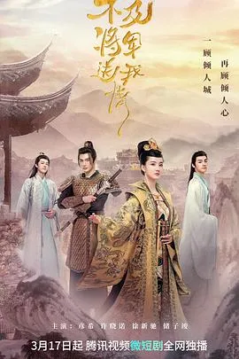 不及将军送我情在线观看