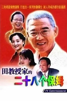 田教授家的28个保姆在线观看