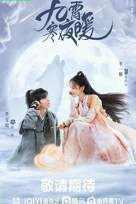 九霄寒夜暖在线观看