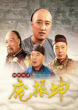 混世奇才庞振坤在线观看