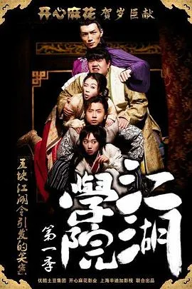 江湖学院第一季在线观看