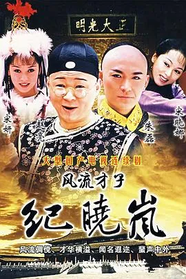风流才子纪晓岚在线观看