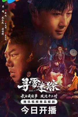 寻雪迷踪在线观看