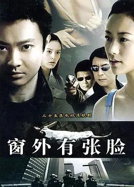 窗外有张脸在线观看