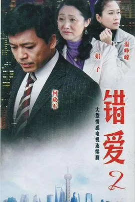 错爱2在线观看