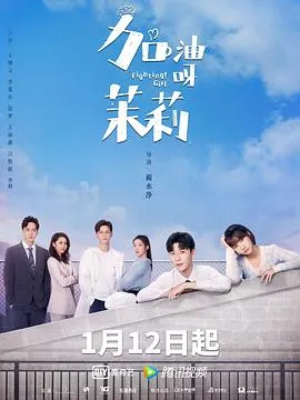 加油呀!茉莉在线观看