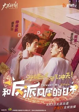 和反派同居的日子在线观看