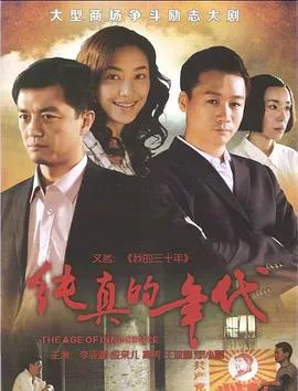 纯真的年代在线观看