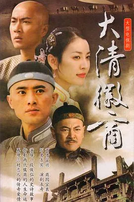 大清徽商在线观看