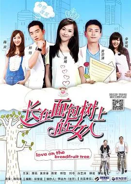 长在面包树上的女人在线观看