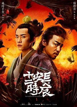 长安十二时辰在线观看