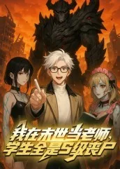 我在末世当老师,学生全是S级丧尸在线观看