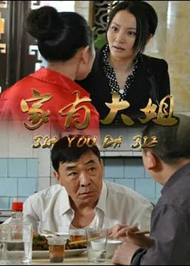 家有大姐在线观看