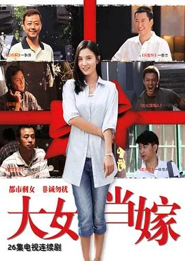 大女当嫁在线观看