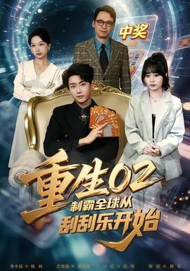 重生02制霸全球从刮刮乐开始在线观看