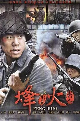 烽火影人在线观看
