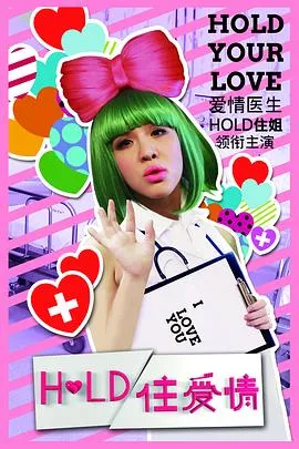 Hold住爱情在线观看